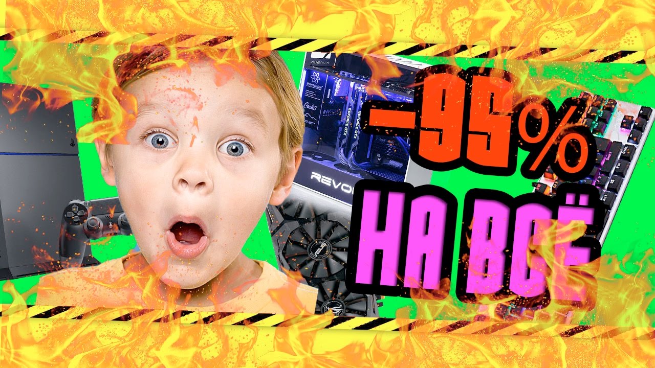 DNS, МВИДЕО, ЭЛЬДОРАДО - СКИДКИ 95%, 99% НА ВСЁ !!!!