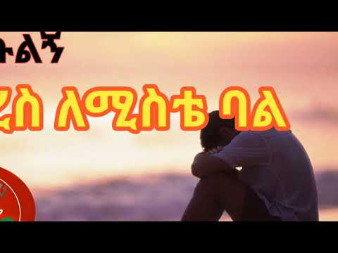 Ethiopia ምርጥና አሳዛኝ ግጥም ያድምጡል