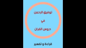 توفيق الرحمن في دروس القرآن سورة طه الاية ٤٠
