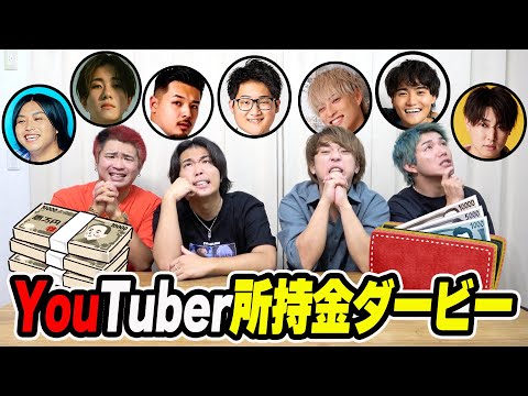 大物YouTuberの所持金を聞いて多い順に3連単を予想して的中したら賞金