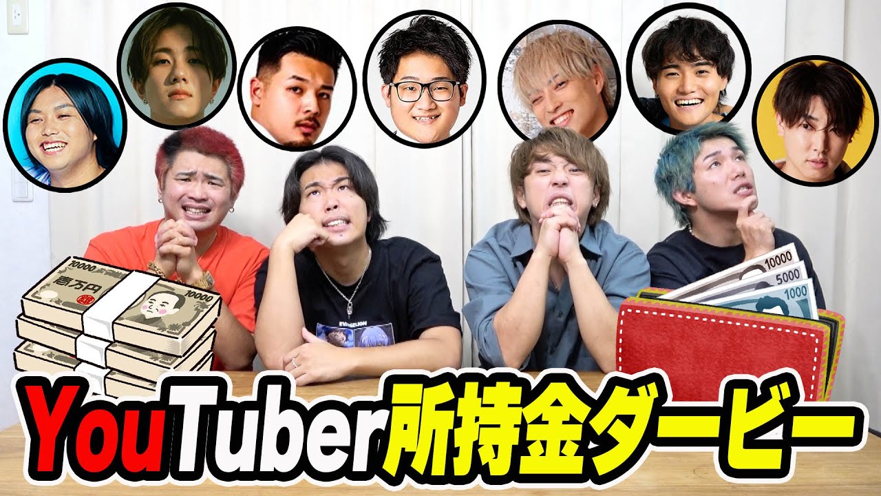 大物YouTuberの所持金を聞いて多い順に3連単を予想して的中したら賞金