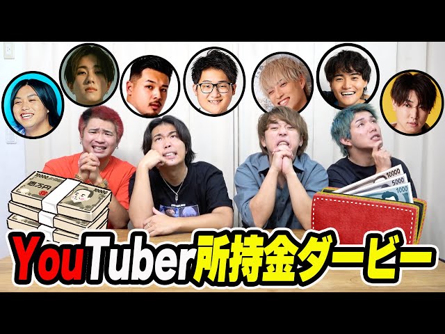 大物YouTuberの所持金を聞いて多い順に3連単を予想して的中したら賞金