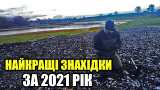 Супер КОП. Найкращі знахідки за 2021 рік.