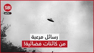 مضمونها أثار الرعب والمخاوف.. ما قصة الرسائل المخفية من الكائنات الفضائية؟