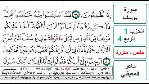 سورة يوسف - الحزب 1 - الربع 4 - حفص - ماهر المعيقلي - مكررة