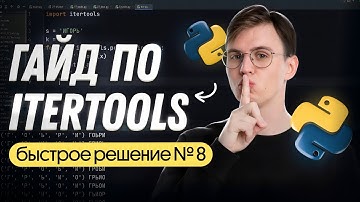 Как решать задание 8 ЕГЭ по инфе | Комбинаторика | Гайд по itertools | Коля Касперский | Вебиум