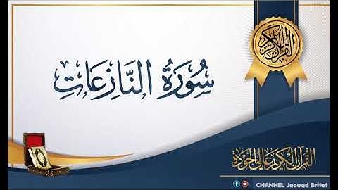 Sourat Annaziâte Par  Mohamed Chahboun سورة النَّازعات