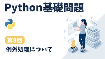 【Python入門#8】例外処理はこれだけ！try/except・else・finallyを一気に理解