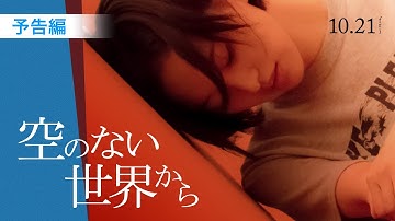 映画『空のない世界から』予告【2022年10月21日(金)公開】