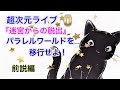 超次元ライブ『迷宮からの脱出』パラレルワールドを移行せよ!!０ ★前説編 ★ ミナミAアシュタール