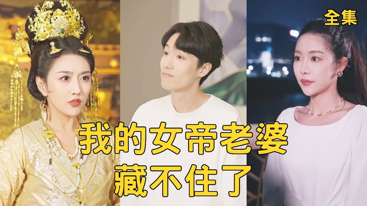 我的女帝老婆藏不住了