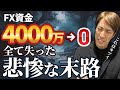 【実話】FXで4000万を全て失った人の末路
