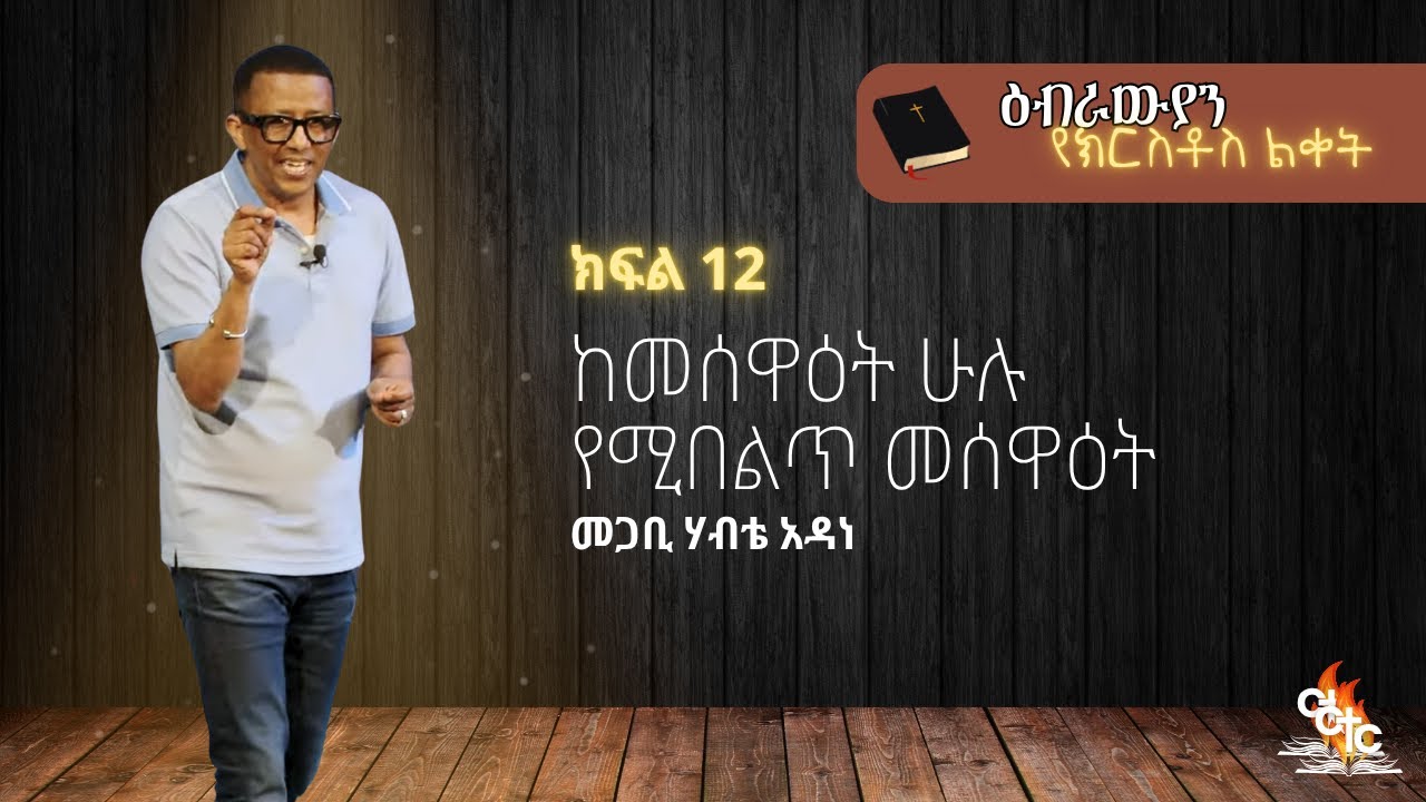 Pastor Habte Adane | ከመሰዋዕት ሁሉ የሚበልጥ መሰዕት | ዕብራዊያን የክርስቶስ ልቀት | ክፍል 12 ...