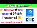digipay se csc wallet me paise kaise transfer |digipay | digipay se money transfer kaise kare