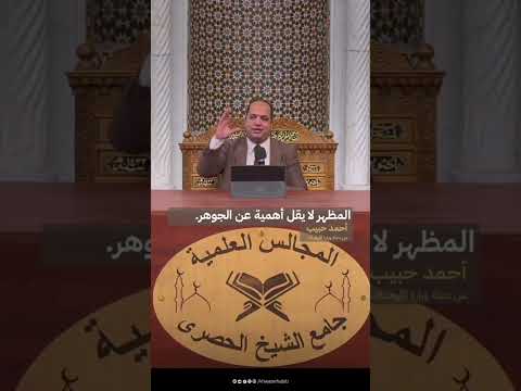 المظهر لا يقل أهمية عن الجوهر أحمد حبيب من دعاة وزارة الأوقاف