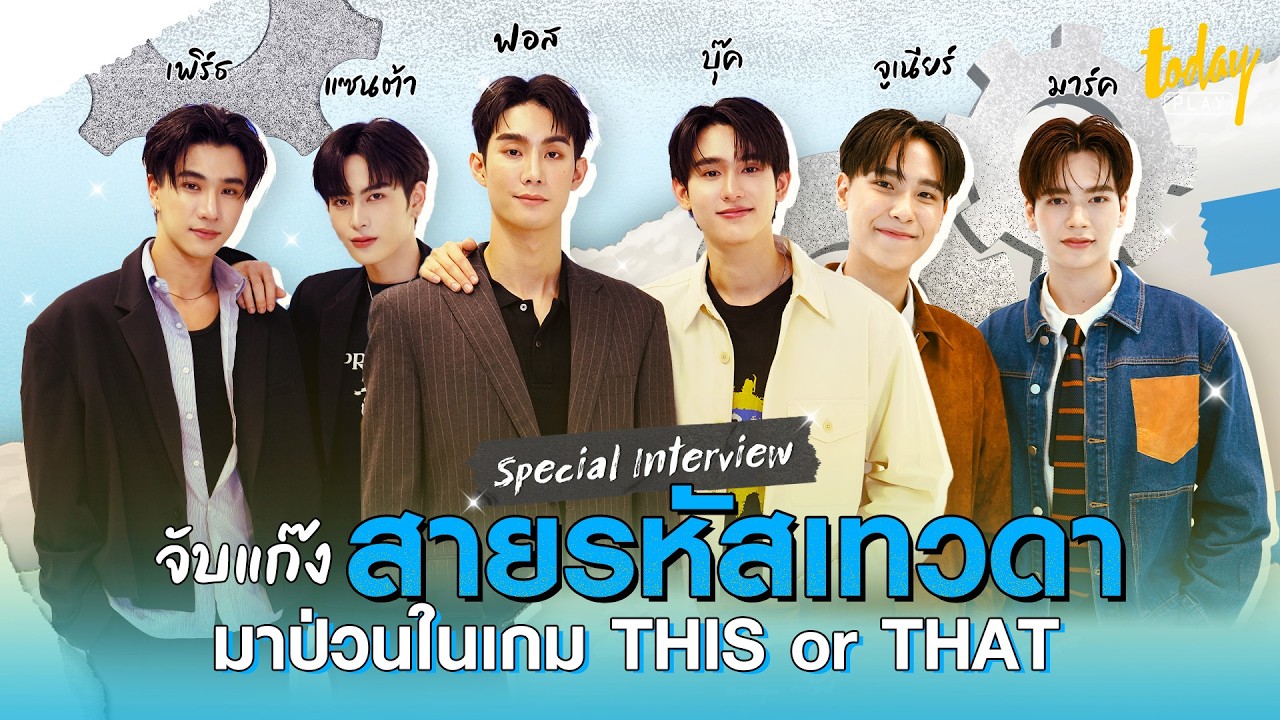 เปิดความป่วนสุดมึนไปกับแก๊ง 'สายรหัสเทวดา' |TODAY Play