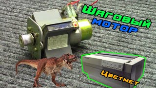Видео Шаговый мотор. Добыть из старого принтер EPSON DFX 8000. (автор: Теория Большого Разбора)