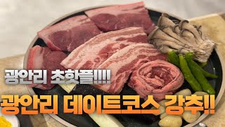 부산맛집ㅣ광안리핫플 신상 고기집 친절,분위기,맛 모두 사로 잡은 광안리 데이트코스 강력추천 고기집 