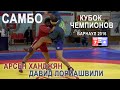 Давид Лориашвили (Грузия) - Арсен Ханджян (Россия). САМБО. КУБОК Чемпионов. Барнаул 22-01-2016