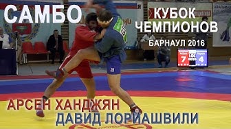 Арсен Ханджян самбо