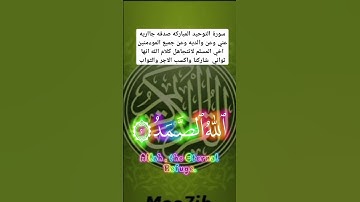 سورة التوحيد المباركه #اعمل#مشاركه #اكسبلور #ترند #fypシ゚viral #القرآن_الكريم #fyptiktok