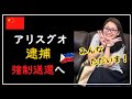 アリスグオが捕まった！そしてスマイルを浮かべて強制送還へ！