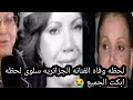 سبب وفاة الفنانة الجزائرية سلوى فطومة لميتي واللحظات الاخيرة قبل وفاتها سبب وفاة الفنانة الجزائرية سلوى فطومة لميتي واللحظات الاخيرة قبل وفاتها