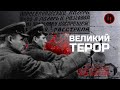 ВЕЛИКИЙ ТЕРОР/ІСТОРІЯ УКРАЇНИ ДЛЯ ДОРОСЛИХ