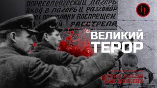 ВЕЛИКИЙ ТЕРОР/ІСТОРІЯ УКРАЇНИ ДЛЯ ДОРОСЛИХ