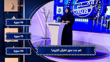 3  #أرقام_وريالات   س-كم عدد سور القرآن الكريم؟