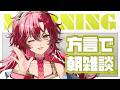 【#朝活 / #雑談 】初見さん大歓迎~!宮崎弁で朝活雑談!方言聞いていかん?【#日向海フェニカ/ユニプロ】【 #vtuber 】
