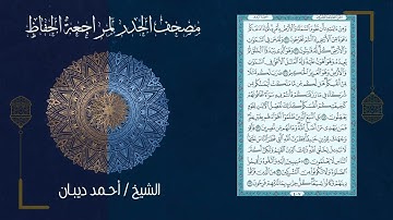 سورة الروم 30   مصحف الحدر لمراجعة الحفاظ بصوت القارئ الشيخ د أحمد ديبان