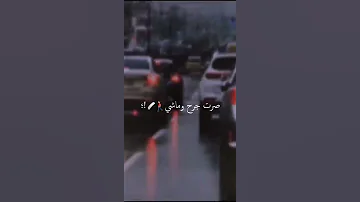صرت جرح وماشي على الطرقات 