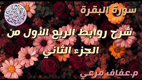 #شرح_روابط_الربع_الاول_من_الجزء_الثاني_من_سورة_البقره❤ يرجى الانتباه الى #صندوف_الوصف👇