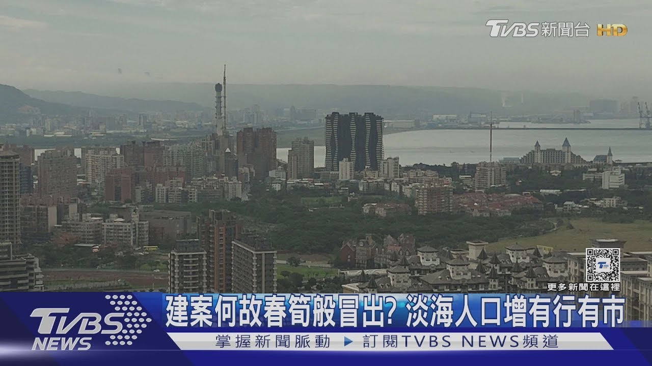「移」居熱區! 淡海高居年度淨遷入人數之冠  「這群人」因這理由購屋立足｜十點不一樣20250305