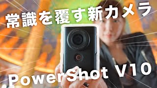 【PowerShot V10】CanonのVlogカメラを一ヶ月使い倒した！ぶっちゃけ本音レビュー！