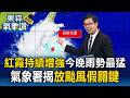 紅霞持續增強今晚至明晨雨勢最猛！恐升中颱氣象署揭放颱風假關鍵【東森氣象讚】