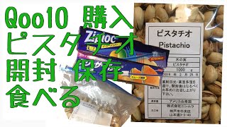 Q0010購入ピスタチオ1㎏開封・ZIP/無印で保存・食べる　MUJIの袋止めクリップ大　pistachio　ASMR