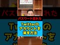 パスワードを忘れてしまったTwitterのアカウントを消す方法とは！？#Shorts