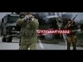 Д/ф "Братский народ", (2016)