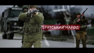 Д/ф "Братский народ", (2016)