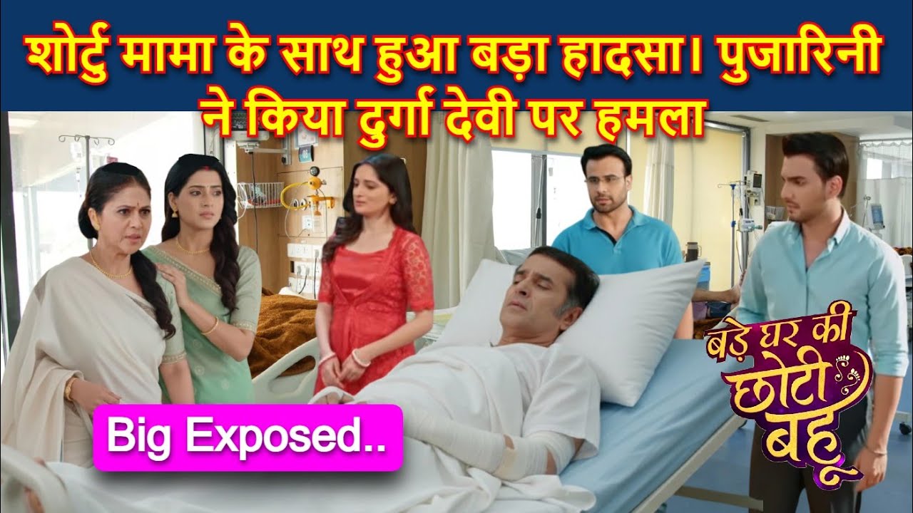 Bade Ghar Ki Choti Bahu Full Twist | शोर्टु मामा के साथ हुआ हादसा। पुजारिनी का दुर्गा देवी पर हमला !