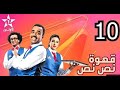 Kahwa Ness Ness Ep 10 قهوة نص نص الحلقة