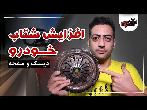 تصویری: چگونه می توان فهمید که چنگال کلاچ شما خراب است؟