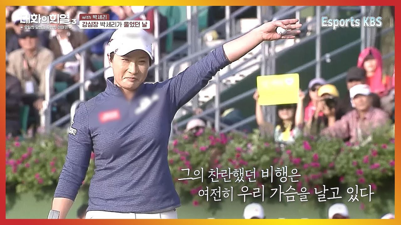 은퇴식 당일 '마지막'을 자각하는 순간 눈물 났던 강심장 박세리😥 | KBS 대화의희열 210708 방송