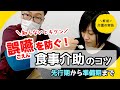 誤嚥を防ぐ！食事介助【イチからわかる】現役看護師が教える介護の実技