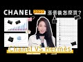 2023🔥Chanel首輪全球漲價後怎麼買？Chanel vs Hermès 🐎 近些年漲價規律