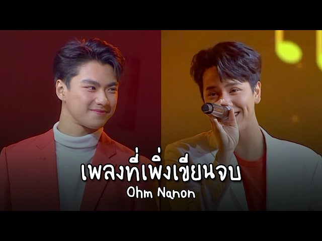 OhmNanon โอมนนน - เพลงที่เพิ่งเขียนจบ (Our Song) Ost. Bad Buddy Series | LIVE Shopee (15.03.2022) class=