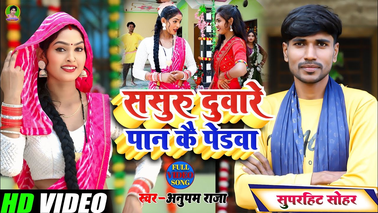 #video #अवधी #सोहर | ससुरु दुवारे पान कै पेडवा Sasuru Duware Pan Kai Pedva | Singer Anupam Raja