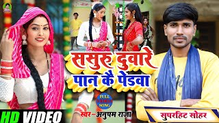 Download Lagu #video #अवधी #सोहर | ससुरु दुवारे पान कै पेडवा Sasuru Duware Pan Kai Pedva | Singer Anupam Raja MP3